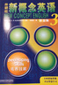 新概念英语3 培养技能 学生用书（智慧版 附要点概述视频、课文音频、单词跟读、单词练习、课文朗读语音测评）英语自学 外研社 实拍图