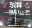 东林针式电脑打印纸三联二等分针式打印机专用纸高效办公三联单仓库发货单出库单送货单显色清晰保存久 电脑打印纸4联1等分1000页 241*280mm 实拍图
