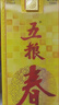 五粮液股份 五粮春 第一代浓香型白酒45度500mL*6瓶整箱原箱 实拍图