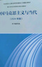 中国马克思主义与当代（2024年版） 实拍图