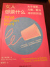 女人想要什么：关于渴望、力量、爱与成长的对话 实拍图