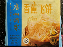 广州酒家利口福 香蕉飞饼3联包360g*3袋 9个 手抓饼 馅饼 爆浆小吃 早餐半成品 实拍图
