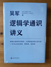 吴军讲义系列（吴军阅读与写作讲义+吴军数学通识讲义+逻辑学通识讲义）共3册 实拍图