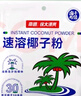 南国速溶椰子粉 海南特产手信伴手礼即食早餐速溶粉送父母家人 实拍图