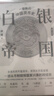 白银帝国：一部新的中国货币史(修订版) 实拍图
