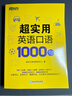 新东方官方旗舰】 超实用英语口语1000句日常对话生活场景情景美式口语教材天天练旅游留学儿童训练常用词汇句子交流外教正版书籍 超实用英语口语+超实用词汇分类速记 实拍图