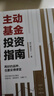 【签章版】【附赠思维导图+作者原声课程】主动基金投资指南（签章版）银行螺丝钉著 中信出版社 实拍图