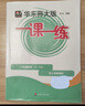 2025新版华东师大版一课一练六年级七年级八年级上下册 九年级全一册 上海版语文+数学+英语+物理+化学增强版普通版 6789年级上下册华东师范大学出版社 沪教版一课一练 上海小学教材配套同步练习册  实拍图