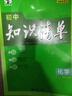 【新华正版包邮】初中知识清单2026新版全彩版 初中七八九年级通用知识点大全基础知识手册 曲一线中考总复习全国通用工具书 化学 实拍图