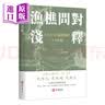 渔樵问对浅释 港台原版 古籍书局 全文直解 以至简之道演万物玄机 中国哲学书籍 实拍图