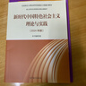 新时代中国特色社会主义理论与实践(2024年版马克思主义理论研究和建设工程重点教材) 实拍图