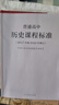 普通高中历史课程标准（2020年修订版） 实拍图