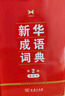 新华成语词典（第2版缩印本） 成语故事教材教辅小学1-6年级语文课外阅读作文新华字典现代汉语词典牛津高阶古汉语常用字古代汉语英语学习常备工具书 实拍图