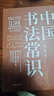 中国书法常识 实拍图