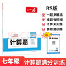 一本初中数学计算题满分训练七年级上下册 2026（BS北师版）初一数学逻辑思维同步专项真题训练天天练 实拍图