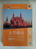大学俄语东方3 学生用书（新版第2版 附app扫码音频、单词语法视频） 实拍图