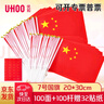 优和（UHOO）国庆手摇小国旗小红旗中国小五星红旗小旗子小旗杆 7号小国旗带杆（100面+100杆+32贴纸）6197-2 实拍图