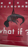 【央视推荐】What if？那些古怪又让人忧心的问题（畅销纪念版）（大众喜爱的50种图书，比尔·盖茨推荐）快乐读书吧 课外阅读 实拍图