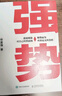 强势 赫为强哥真诚力作 一个普通人如何朝命运要答案 邓富强著 职场认知选择成交 成功励志 遇强则强 顺势而为  实拍图
