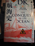 DK航海史：探险、贸易与战争的故事（新思文库） 实拍图