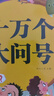 阳光宝贝 十万个大问号与365夜睡前故事（少儿注音版 套装2册） 课外阅读 阅读 课外书  课外书课外 自主阅读假期读物 [3-6岁]省钱卡  实拍图