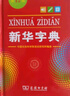 新华字典第12版单色本赠新华词典数字版1年使用权 商务印书馆2025年新版中小学生语文常备工具书 可搭购教材教辅现代汉语词典古汉语常用字字典牛津高阶英语词典作文书成语古代汉语词典 实拍图