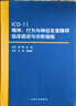 【新华书店】ICD-11精神 行为与神经发育障碍临床描述与诊断指南 王振 人民卫生出版社 icd10病案国际疾病分类icd-9编码员考试统计工具书信息学 病案信息学第3版 ICD-11精神 行为与神经 实拍图