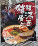 味千拉面 家家团圆日式拉面1000g10人份不含料包速食方便面 半干挂面 面条 实拍图