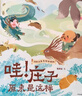 你好大先生绘本系列（全4册）狐狸家 4岁+ 孔子+孟子+老子+庄子原来是这样 附赠互动音频故事 实拍图