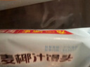 广州酒家利口福 全麦椰汁馒头400g*2 24个 儿童早餐 杂粮粗粮 包子半成品美食 实拍图