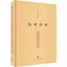 杜甫评传 南京大学出版社 莫砺锋 著 精装 书籍 实拍图