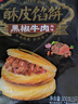 思念 黑椒牛肉酥皮馅饼 牛肉饼面点早餐半成品 手抓饼肉夹馍速食食品z 黑椒牛肉酥皮馅饼300g/3只 实拍图