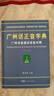 广州话正音字典（修订版） 普通话对照版 广东省粤语学习字典工具书 南国书香节 实拍图