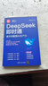 【京东专享】DeepSeek即时通：提示词重塑AI生产力（印签版）黑马王子最新力作 实拍图