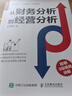 从财务分析到经营分析（人邮普华出品） 实拍图
