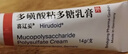 【原研进口】喜辽妥 多磺酸粘多糖乳膏 14g/盒   实拍图