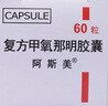 [阿斯美]复方甲氧那明胶囊 60粒 5瓶装 实拍图