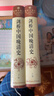 剑桥中国晚清史（1800-1911年 套装上下卷）[美]费正清 中国历史 西方研究中国历史力作 实拍图