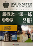 新概念英语一课一练精华版2册 根据句意及提示完成句子 单项选择 选词填空和用所给词语的正确形式填空 按要求完成句子 翻译句子 阅读理解 写作练习 实拍图
