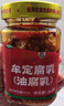 滇园（dianyuan） 牟定油腐乳260g 云南特产霉豆腐红豆腐乳下饭菜蘸料调料 实拍图