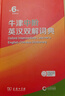 牛津中阶英汉双解词典第6版 2025年推荐英语词典商务印书馆可配新华字典现代汉语词典初高中小学生 实拍图
