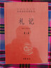 礼记（全2册） 三全本精装无删减中华书局中华经典名著全本全注全译 实拍图