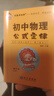 学霸考试帮口袋书qbook初中物理公式定律 小红书掌中宝随身记便携笔记本基础知识大全小本手册七八九年级中考会考辅导 实拍图