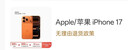 Apple/苹果 iPhone 17 Pro 512GB 星宇橙色 支持移动联通电信5G 双卡双待手机 实拍图