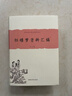 【少量编号版 即将售罄】三国演义七十周年纪念版罗贯中著陈全胜插图 专享经折装+限定藏书票+彩色地图+大事年表 布面 精装 彩色插图人民文学出版社 人文版 纪念版 小说 实拍图