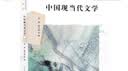 中国现当代文学/汉语言文学本科专业核心课程研究导引教材 晒单实拍图