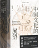 中国文化的展望 殷海光 中国文化现代化路径 中国现代思想史经典著作 自由主义思想 文化人类学 中国文化的展望（典藏版） 实拍图