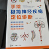 手绘极简神经疾病定位诊断 神经疾病极简诊断思路 23469109创新诊断法则 问诊与查体技巧 定向诊断基本思路与方法 神经科医师手册 晒单实拍图