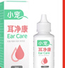 小宠耳净康 猫咪狗狗耳漂除耳螨滴耳液耳道清洁液50ml 实拍图