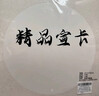 一海堂文化[全网低价]卡纸 国画工笔画书法纸镜片装框用硬卡圆形镜片纸 圆外麻内白生宣 33*33cm*10张  实拍图